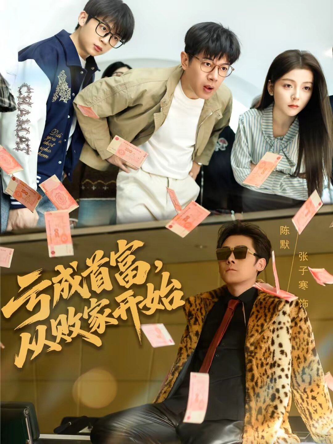 亏成首富，从败家开始第39集