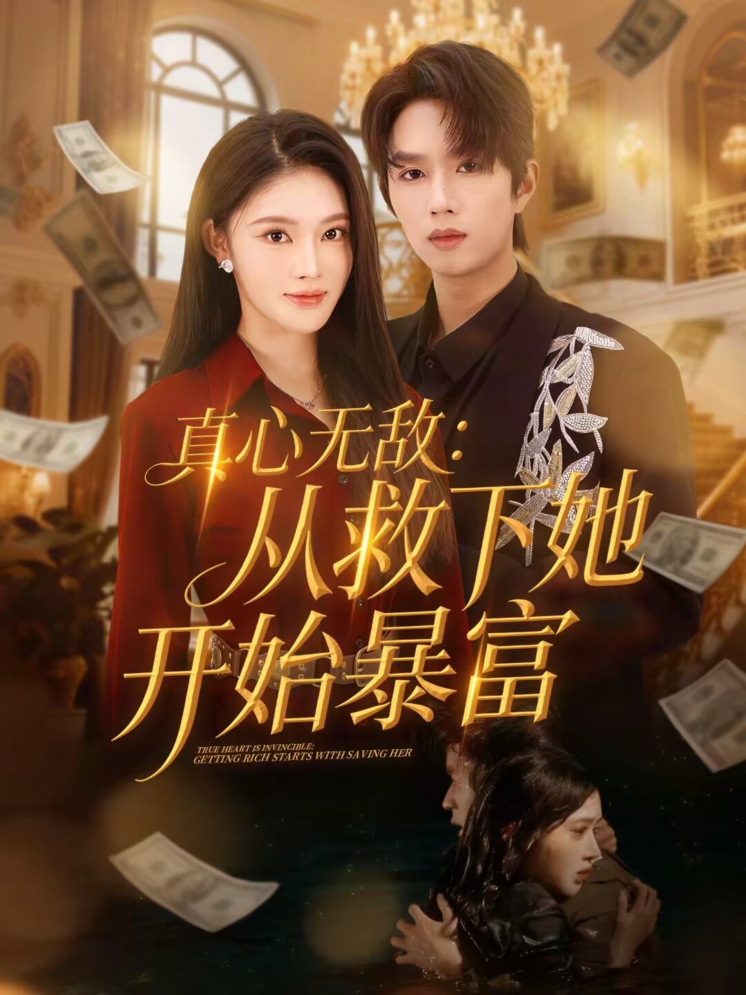 真心无敌：从救下她开始暴富第39集