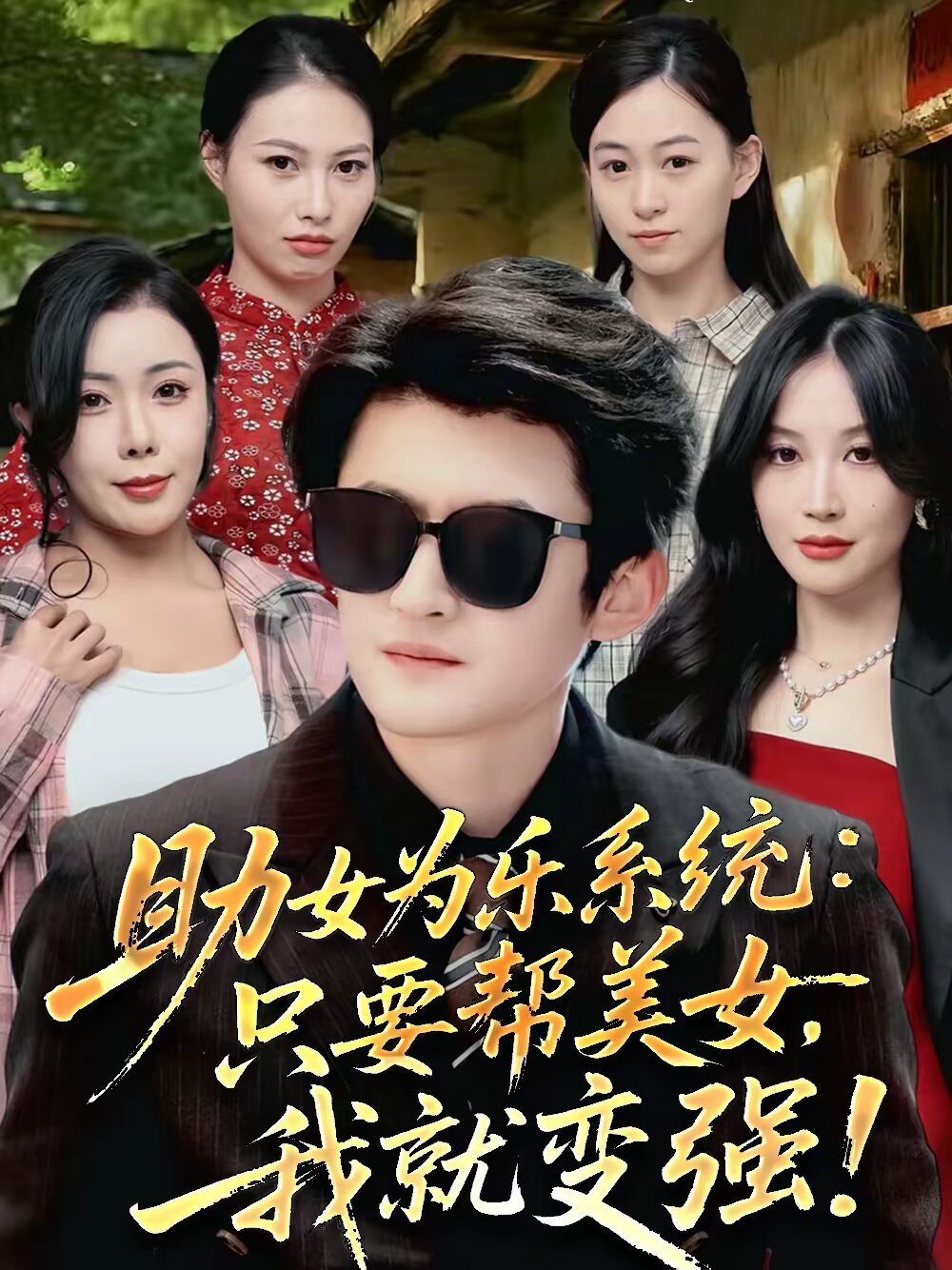 助女为乐系统：只要帮美女，我就变强第39集