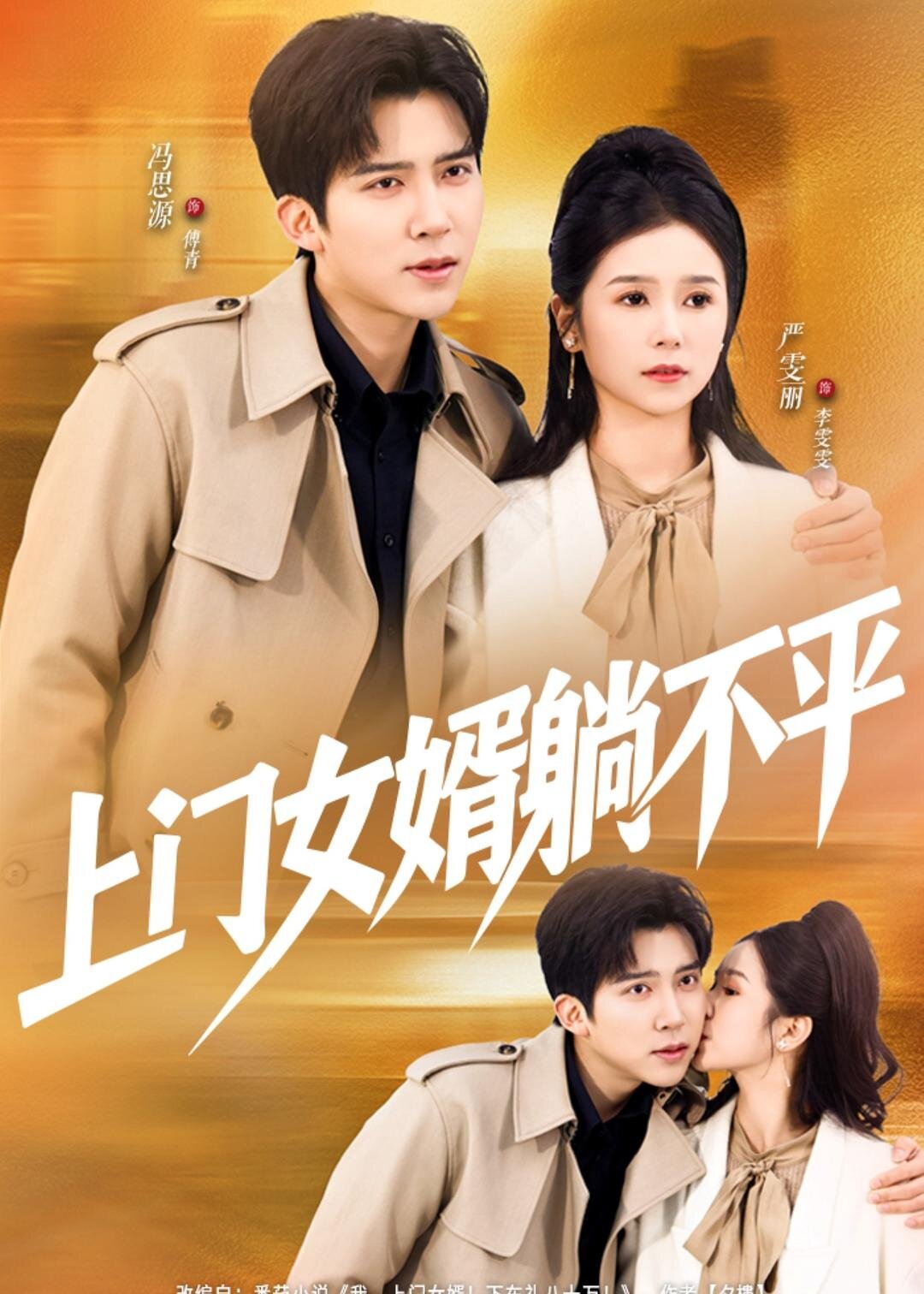 上门女婿躺不平第39集