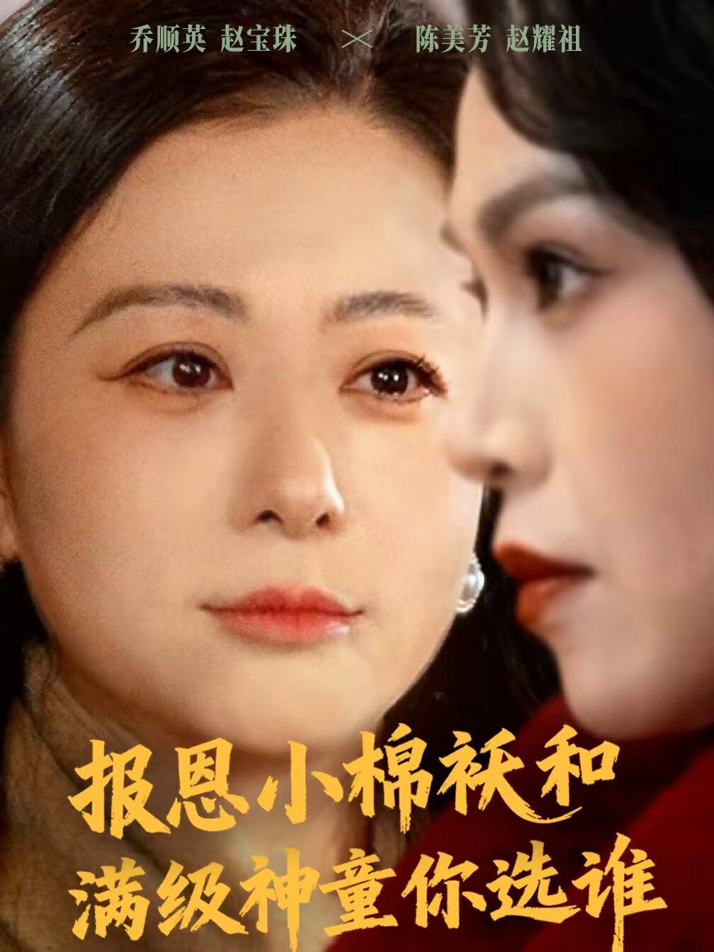 报恩小棉袄和满级神童你选谁第73集