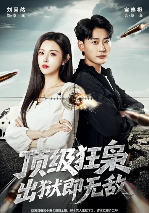 顶级狂枭，出狱即无敌第70集