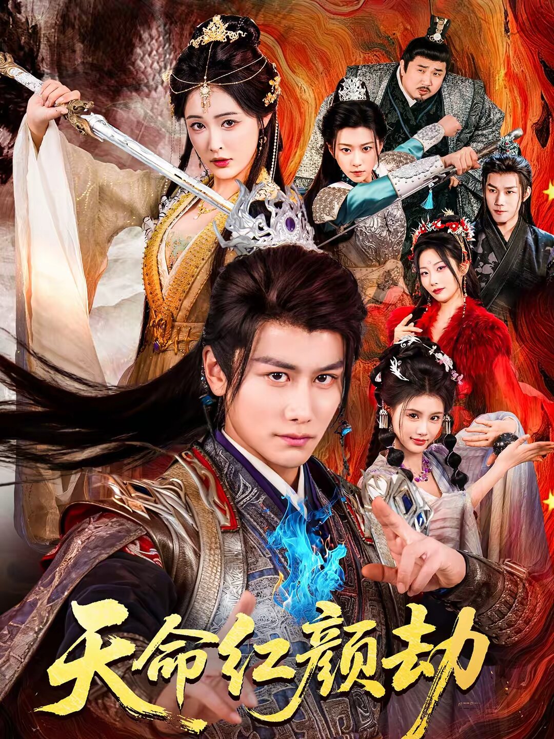 天命红颜劫第01集