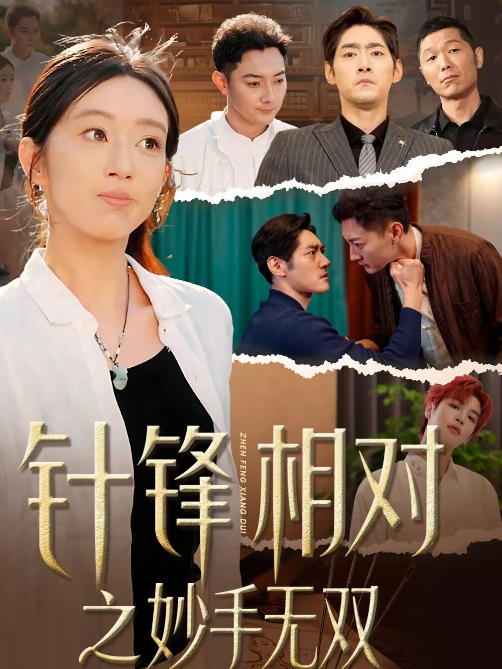 针锋相对之妙手无双第39集