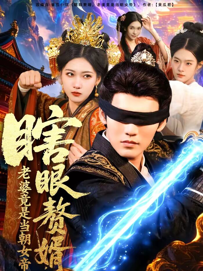 瞎眼赘婿，老婆竟是当朝女帝第39集