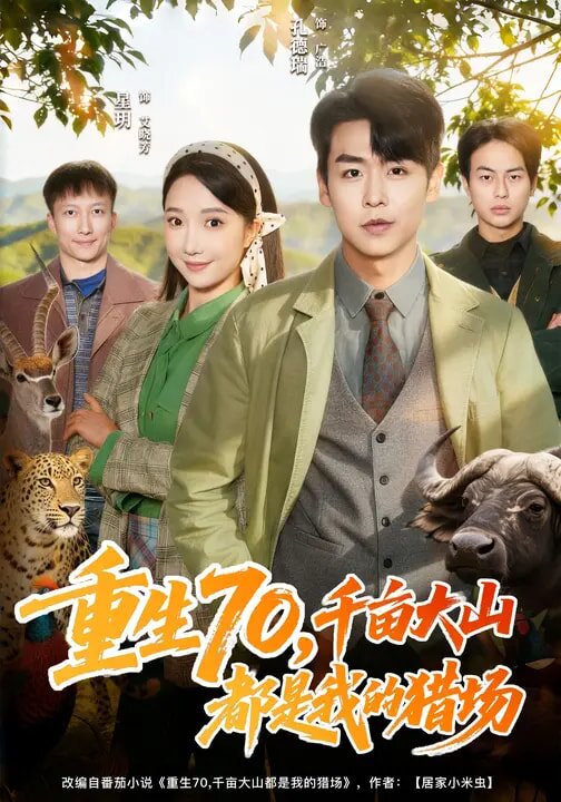 重生70，千亩大山都是我的猎场第61集