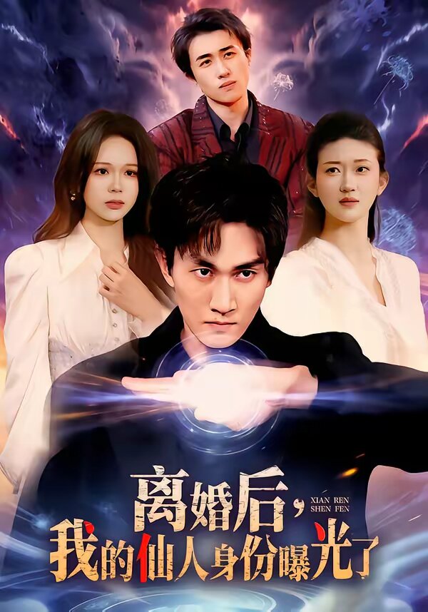 离婚后，我的仙人身份曝光了第039集