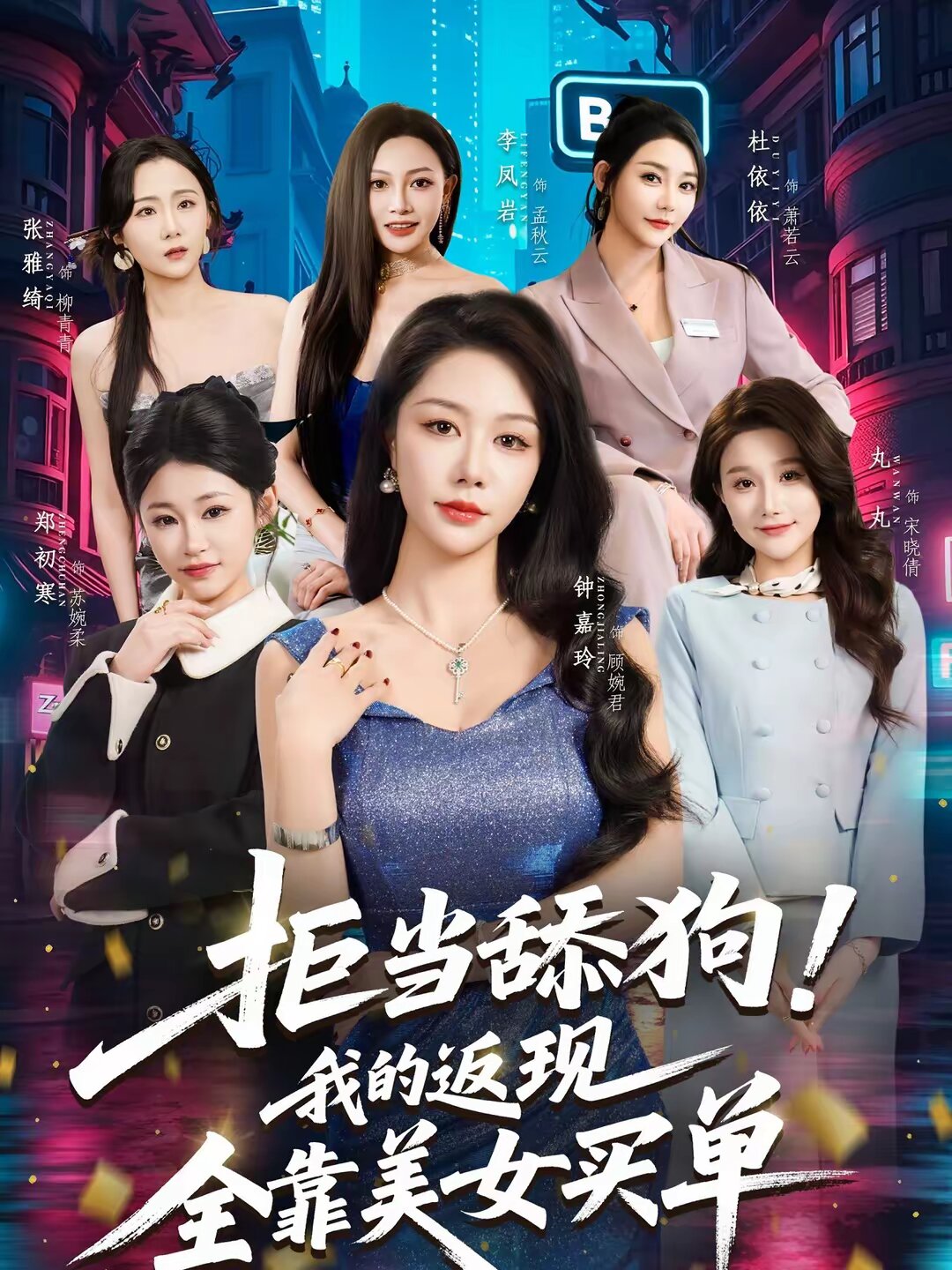 拒当舔狗！我的返现全靠美女买单第38集
