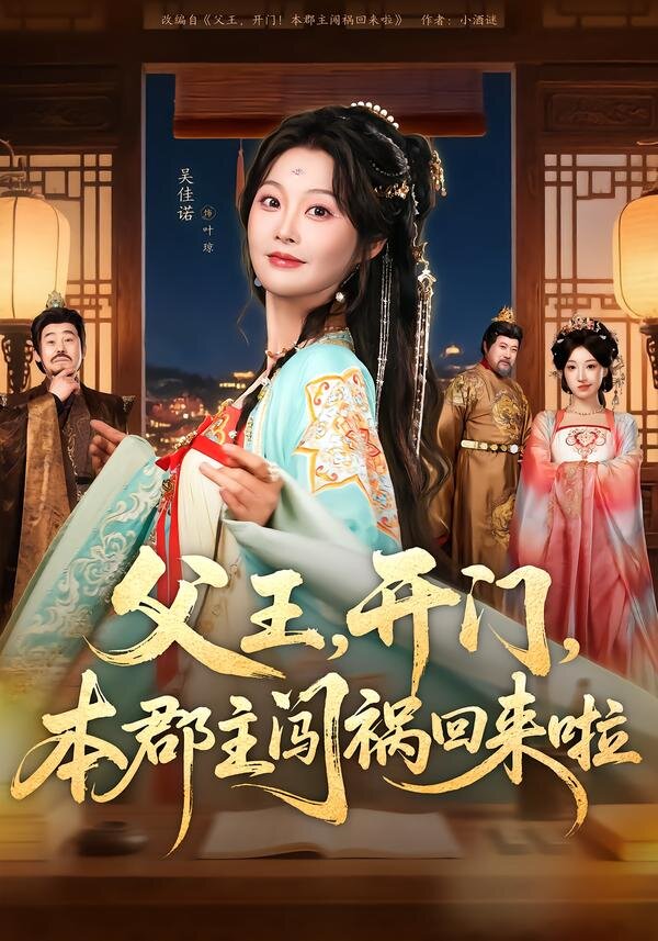 父王，开门，本郡主闯祸回来啦第02集