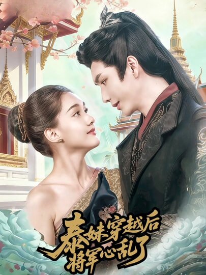 泰妹穿越后，将军心乱了第39集