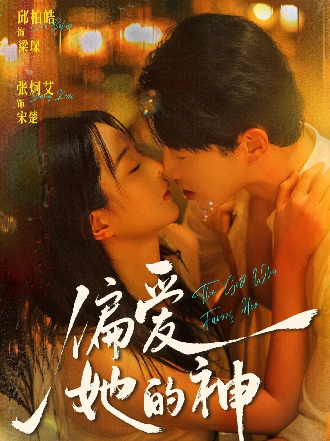 偏爱她的神第39集