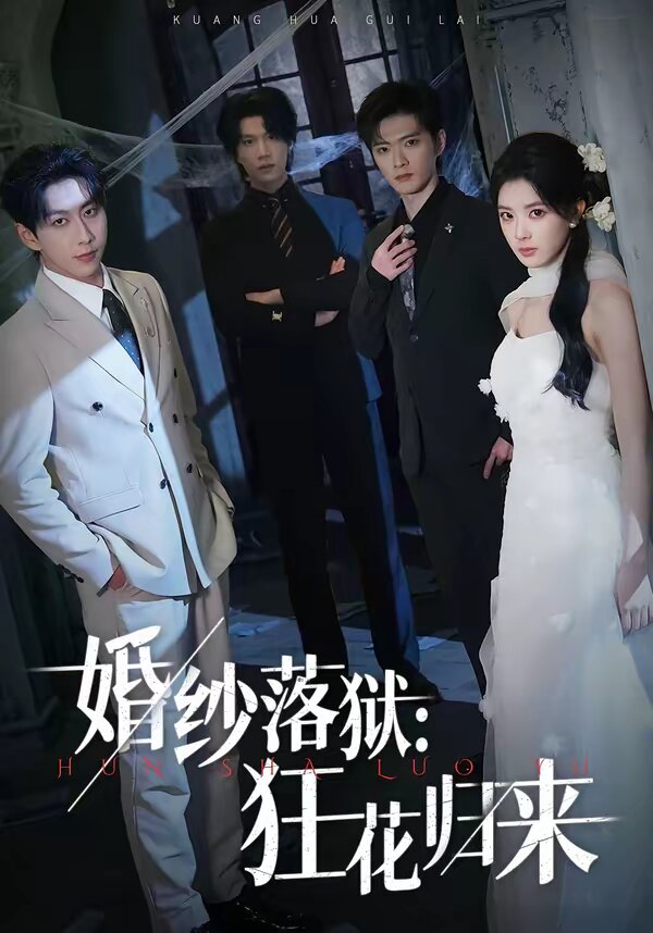 婚纱落狱：狂花归来第56集