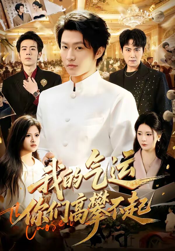 我的气运，你们高攀不起第39集