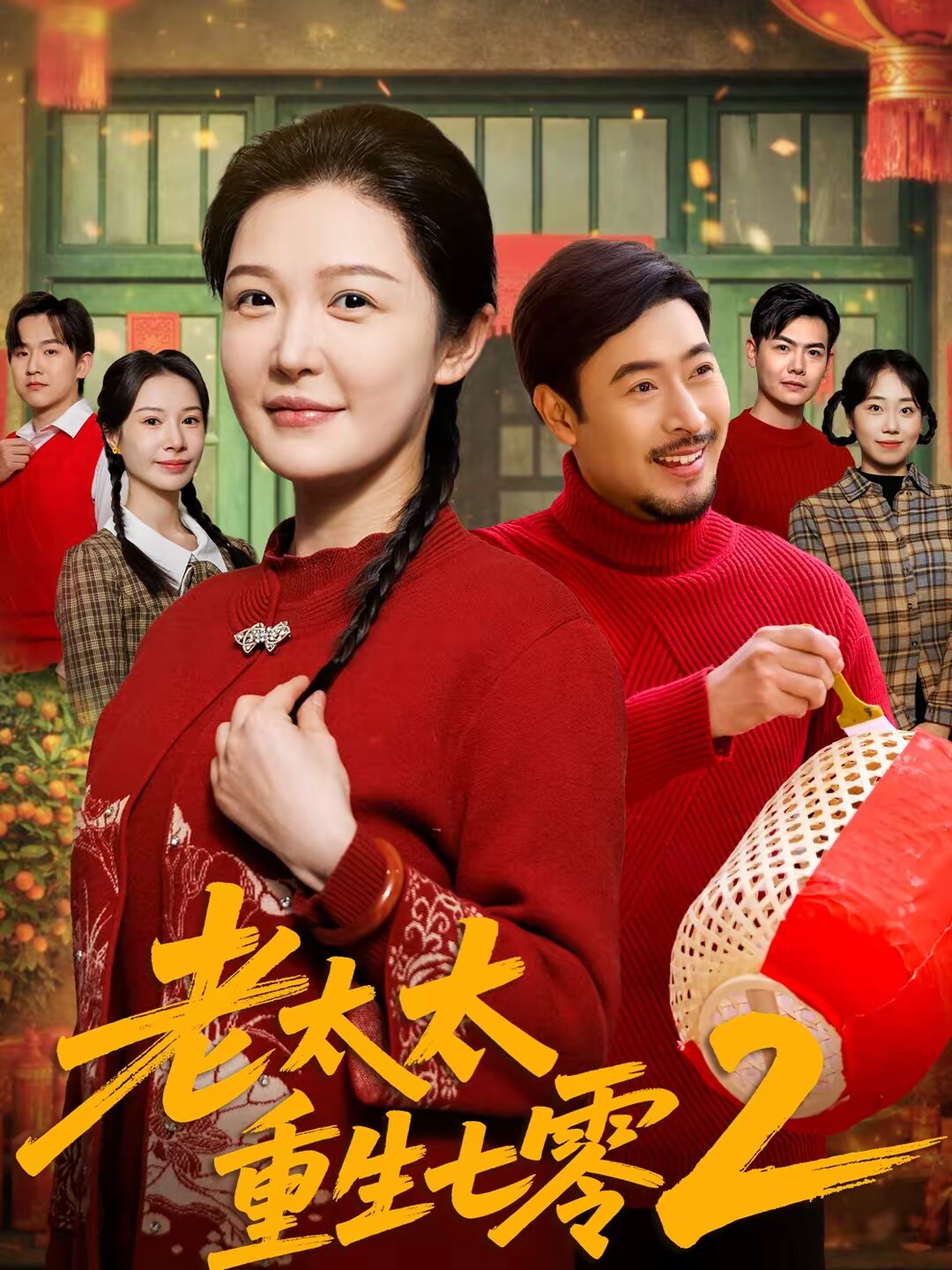 老太太重生七零2第36集