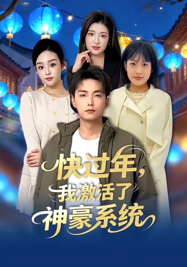 快过年，我激活了神豪系统第39集