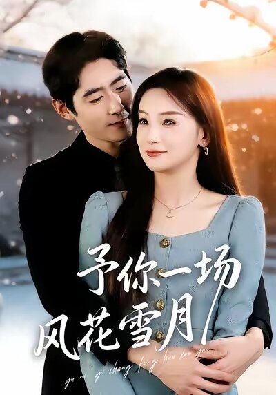 予你一场风花雪月第14集