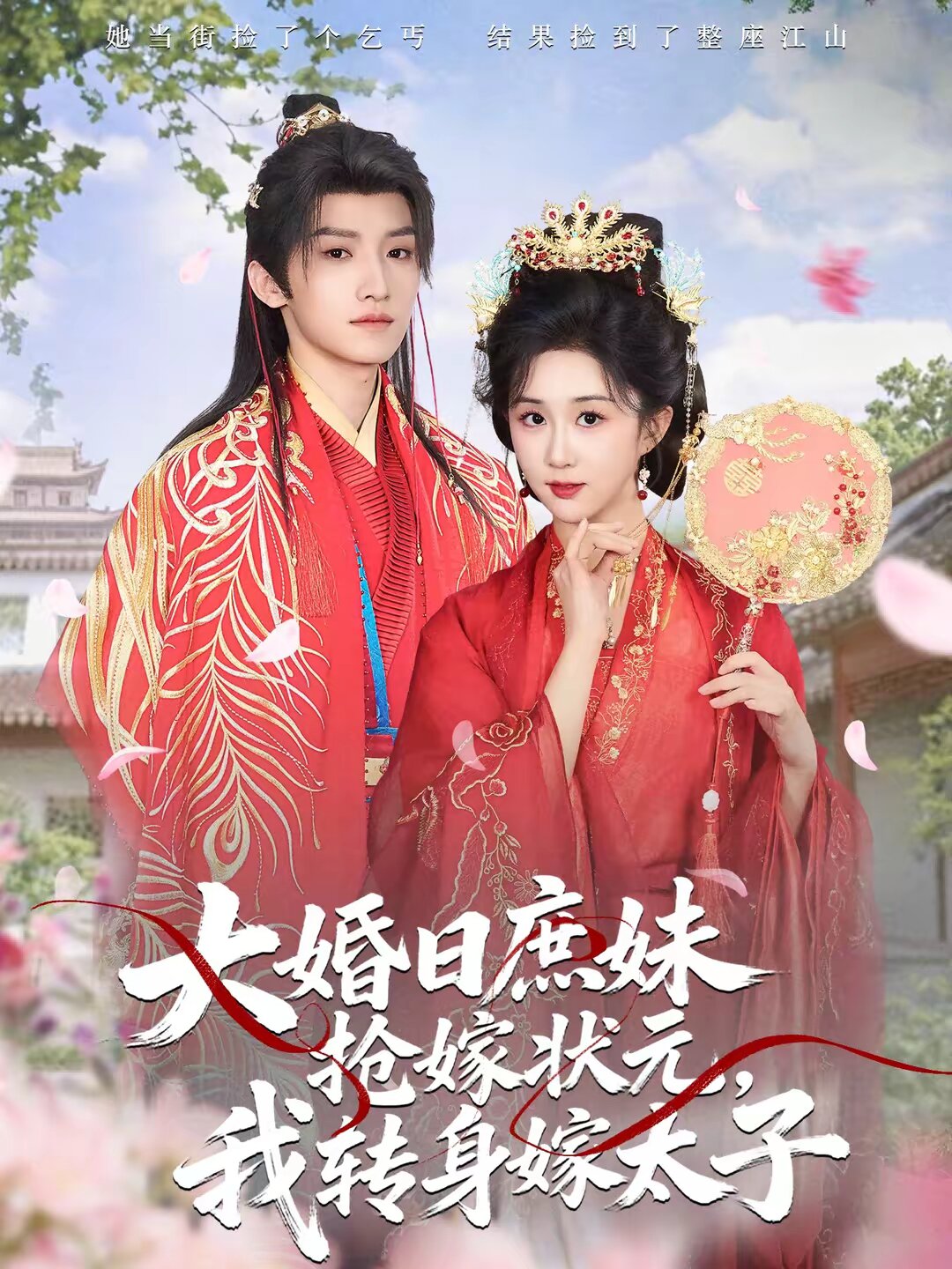大婚日庶妹抢嫁状元，我转身嫁太子第47集
