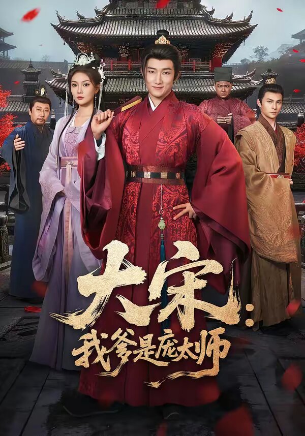 大宋：我爹是庞太师第54集
