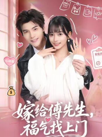 嫁给傅先生，福气找上门第01集
