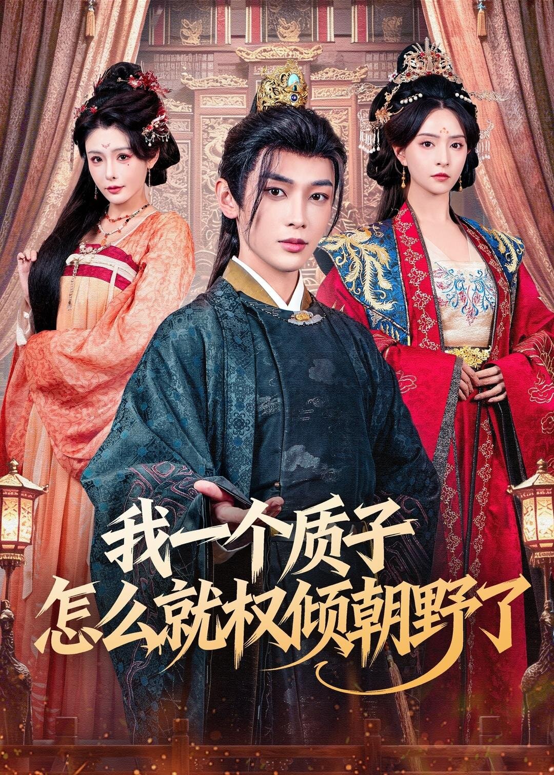 我一个质子怎么就权倾朝野了第39集
