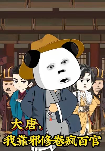 大唐，我靠邪修卷疯百官第73集(大结局)