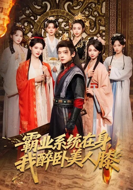 霸业系统在身，我醉卧美人膝第81集