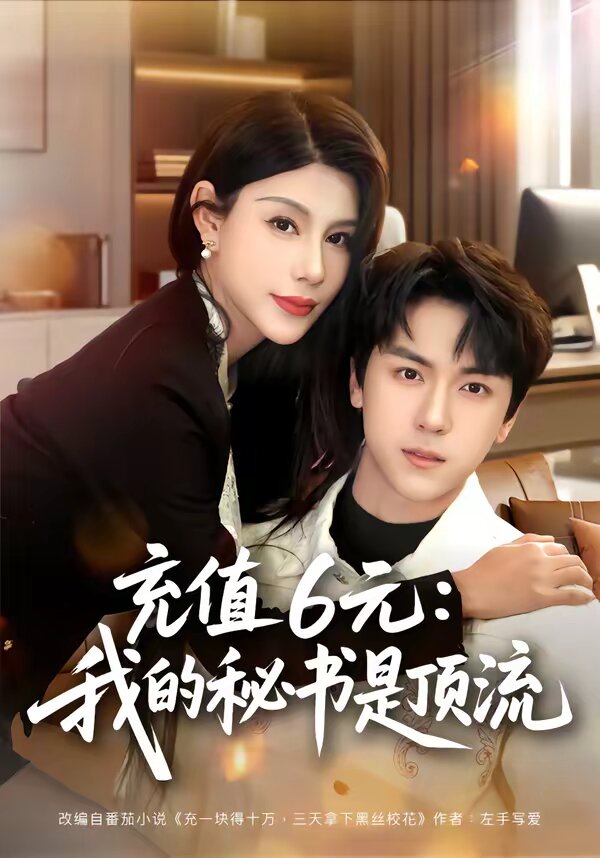 充值6元：我的秘书是顶流第73集