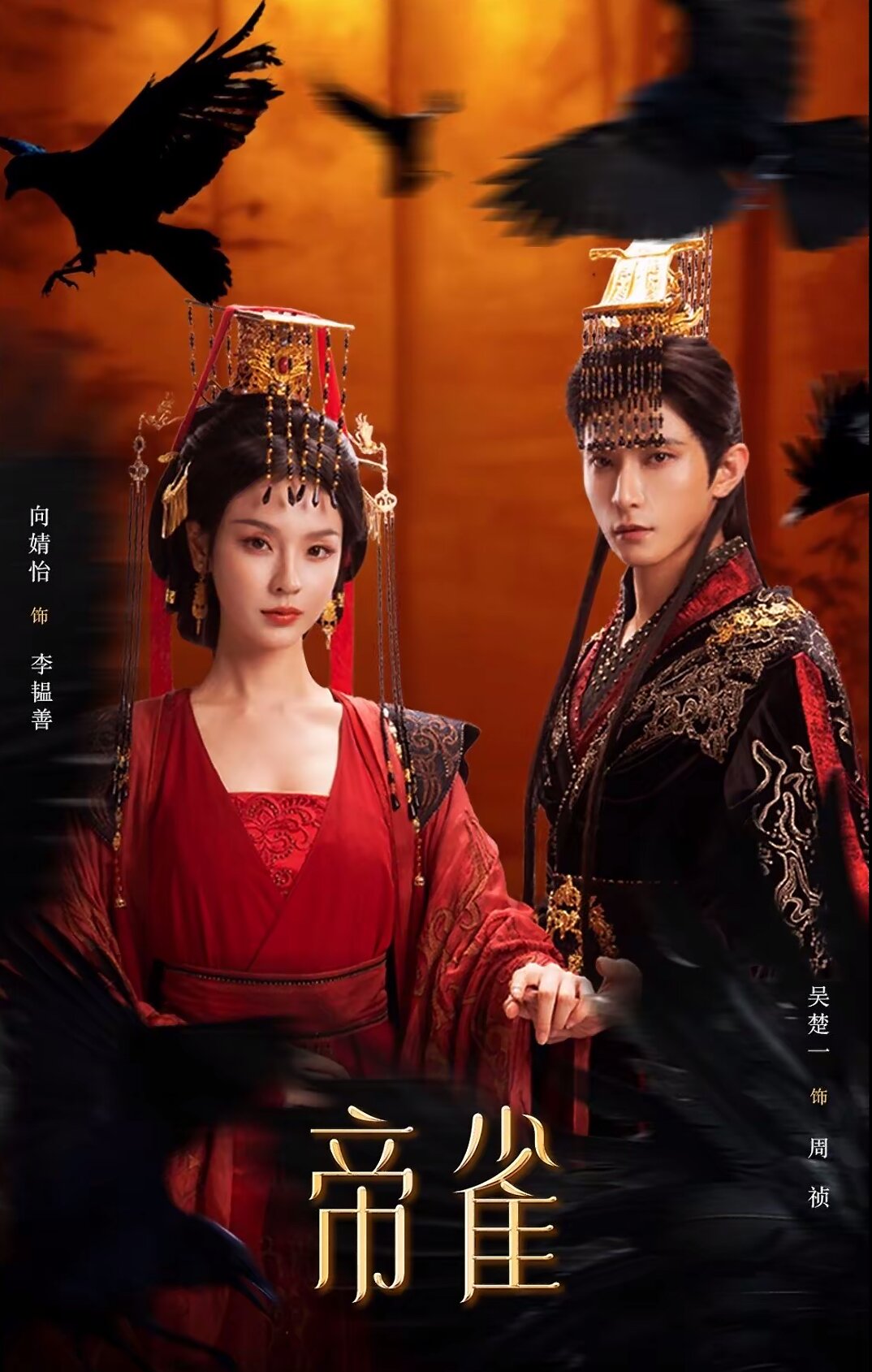 帝雀第54集