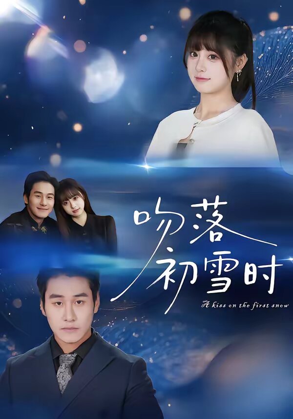吻落初雪时第14集