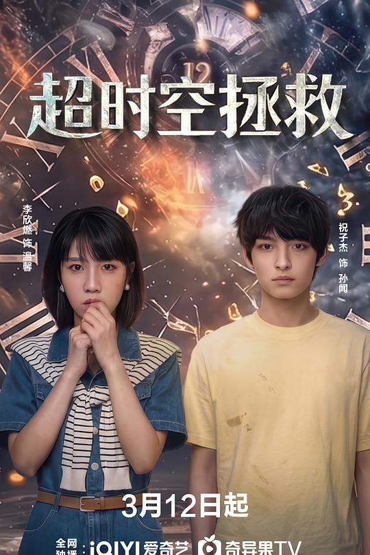 超时空拯救第04集