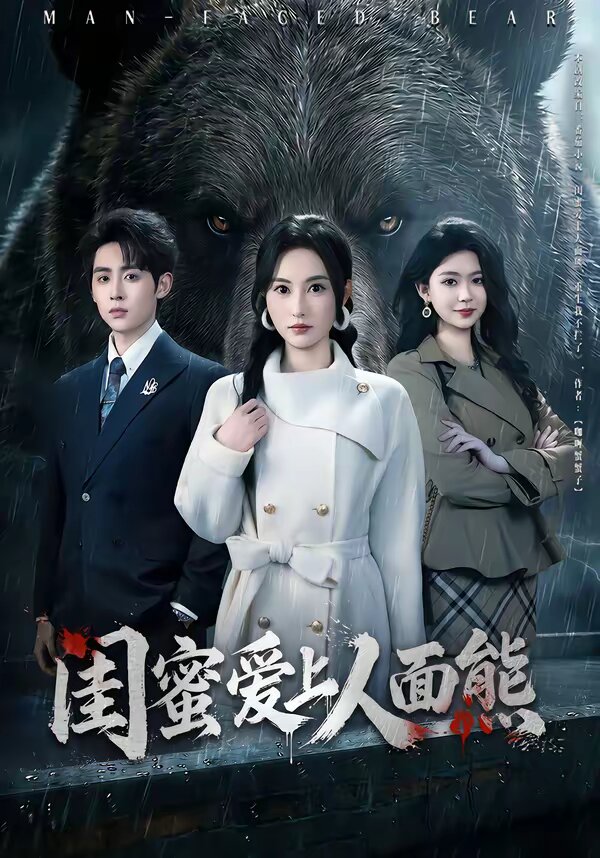 闺蜜爱上人面熊第14集