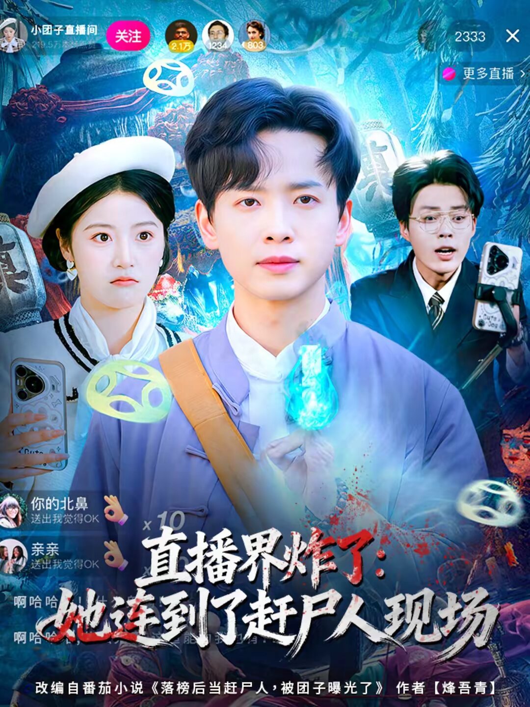 直播界炸了：她连到了赶尸人现场第73集
