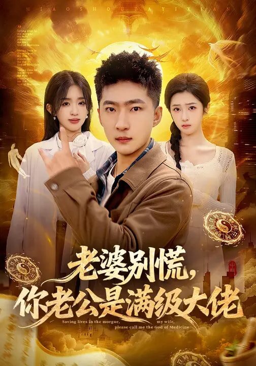 老婆别慌，你老公是满级大佬第38集