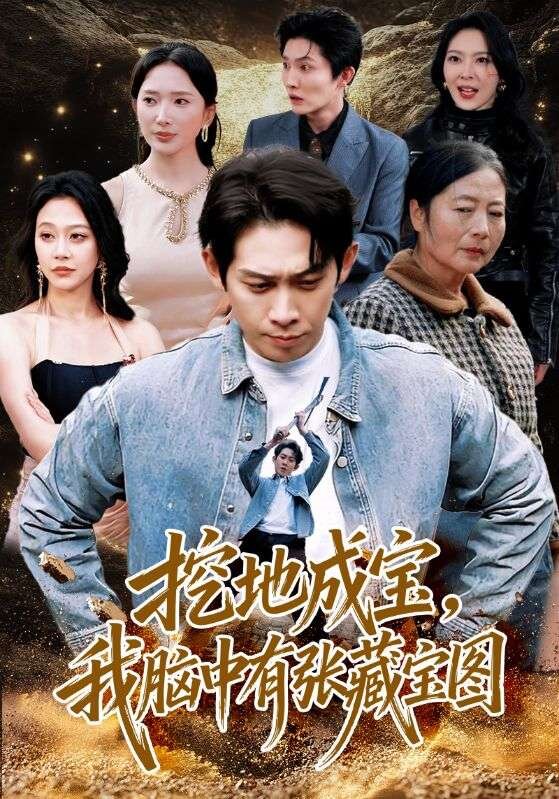 挖地成宝，我脑中有张藏宝图第47集
