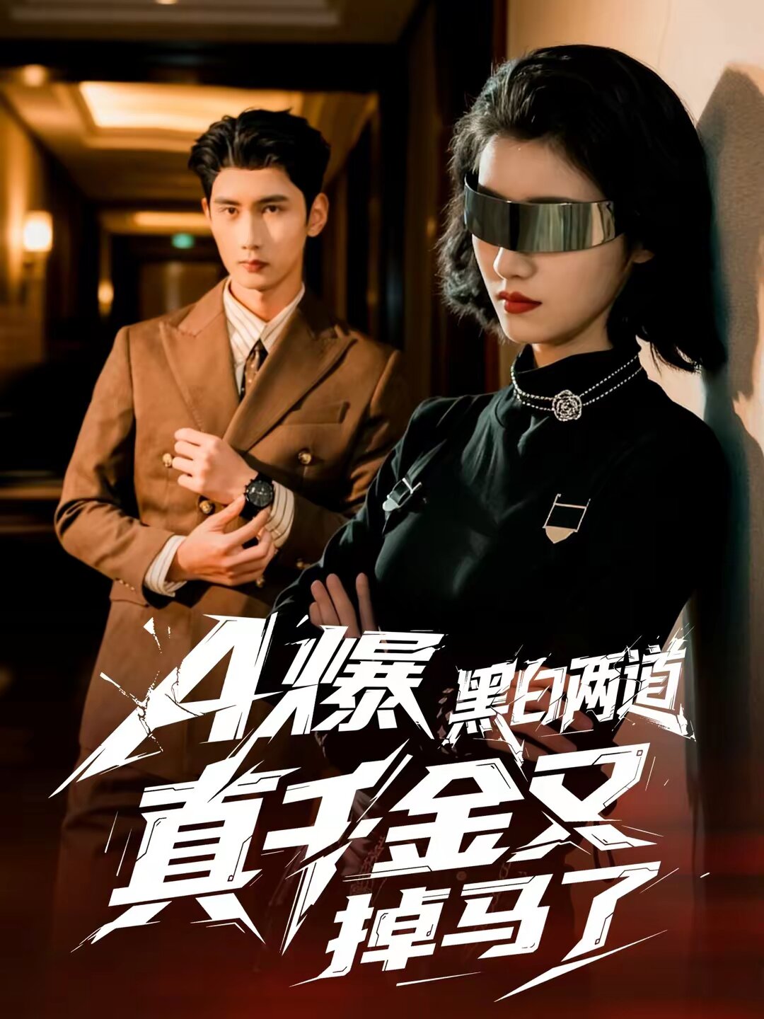 A爆黑白两道真千金又掉马了第12集