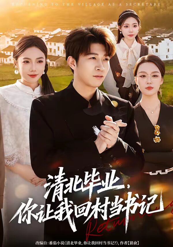 清北毕业，你让我回村当书记第30集