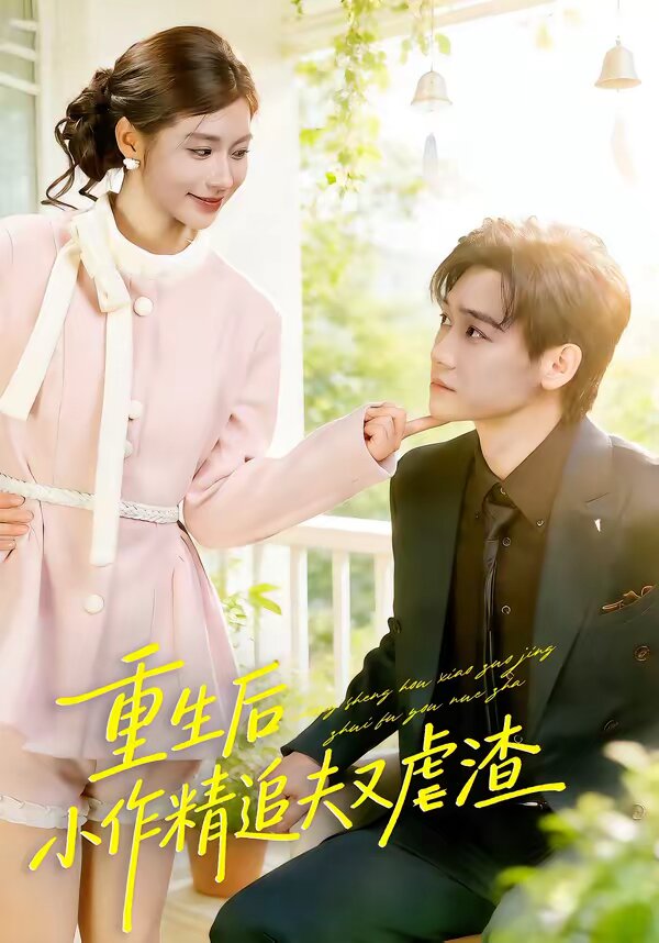 重生后，小撩精追夫又虐渣第39集