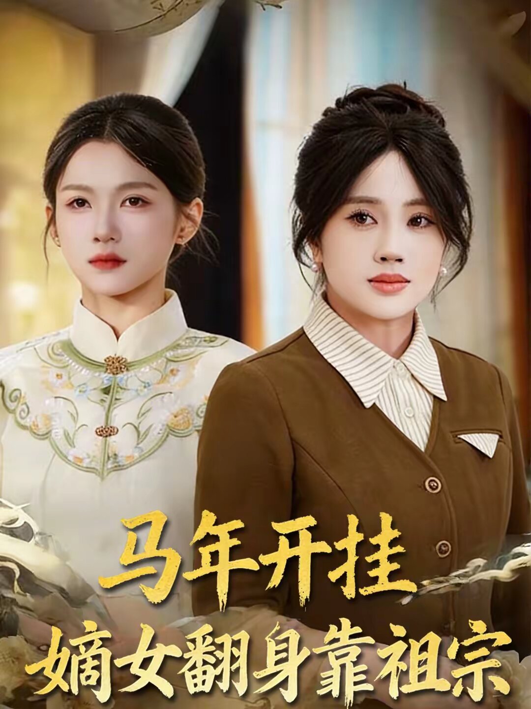 马年开挂嫡女翻身靠祖宗第39集