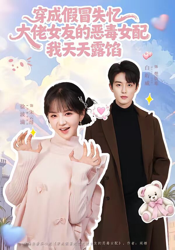 穿成假冒失忆大佬女友的恶毒女配我天天露陷第38集