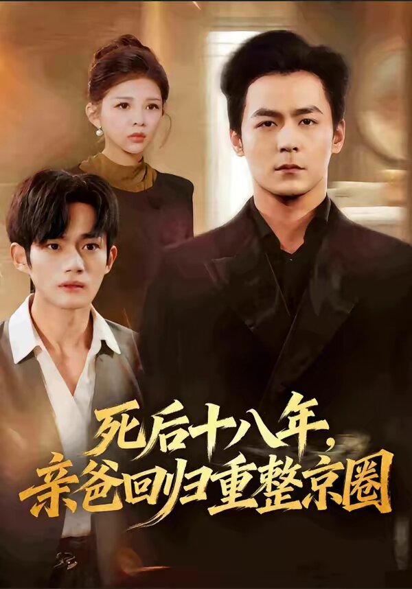 死后十八年，亲爸回归重整京圈第27集