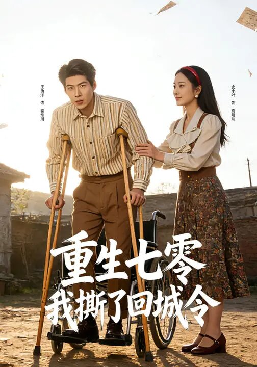 重生七零：我撕了回城令第81集