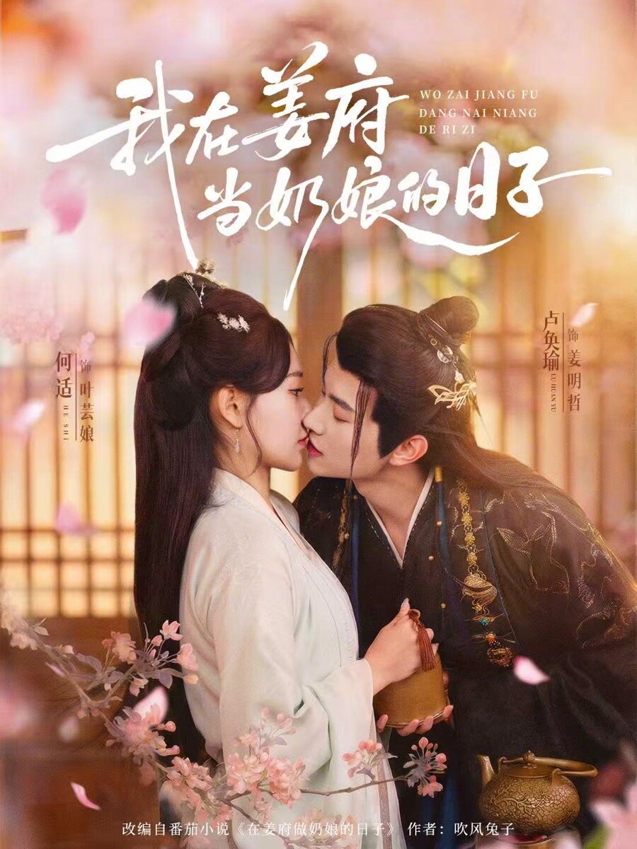 我在姜府当奶娘的日子第21集