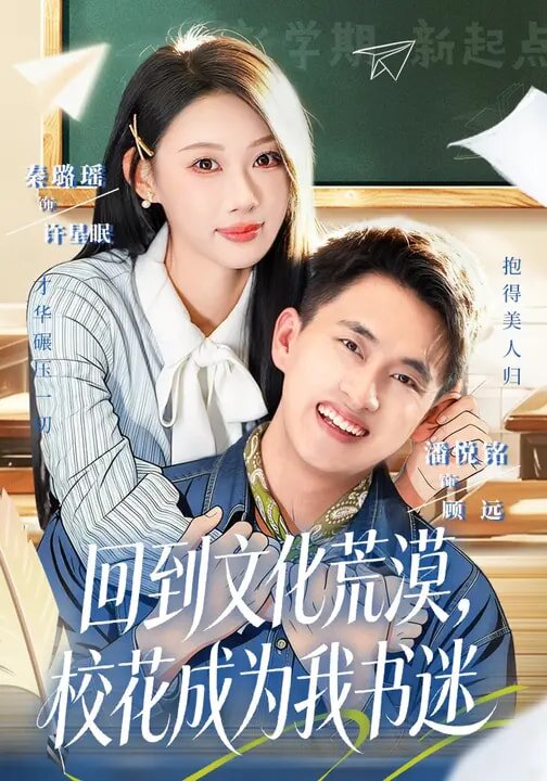 回到文化荒漠，校花成为我书迷第39集