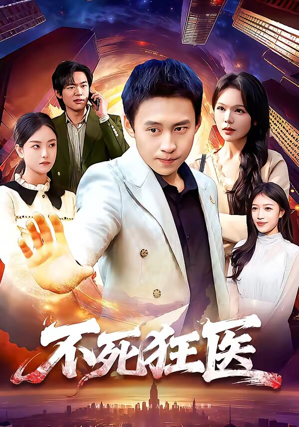 不死狂医第081集