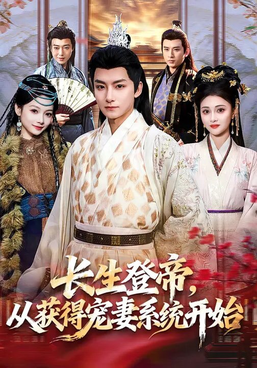 长生登帝，从获得宠妻系统开始第03集