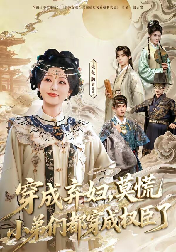 穿成弃妇，莫慌小弟们都穿成权臣了第10集