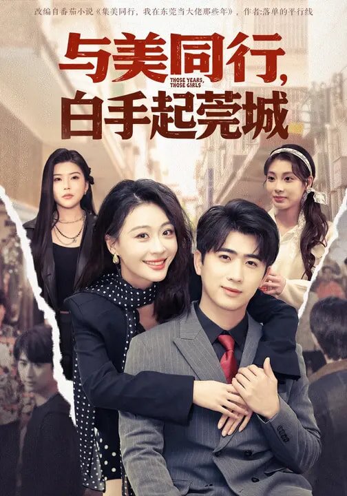 与美同行，白手起莞城第16集