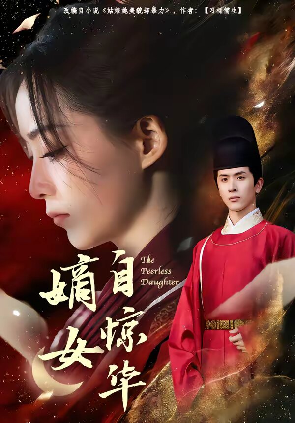 嫡女自惊华第39集