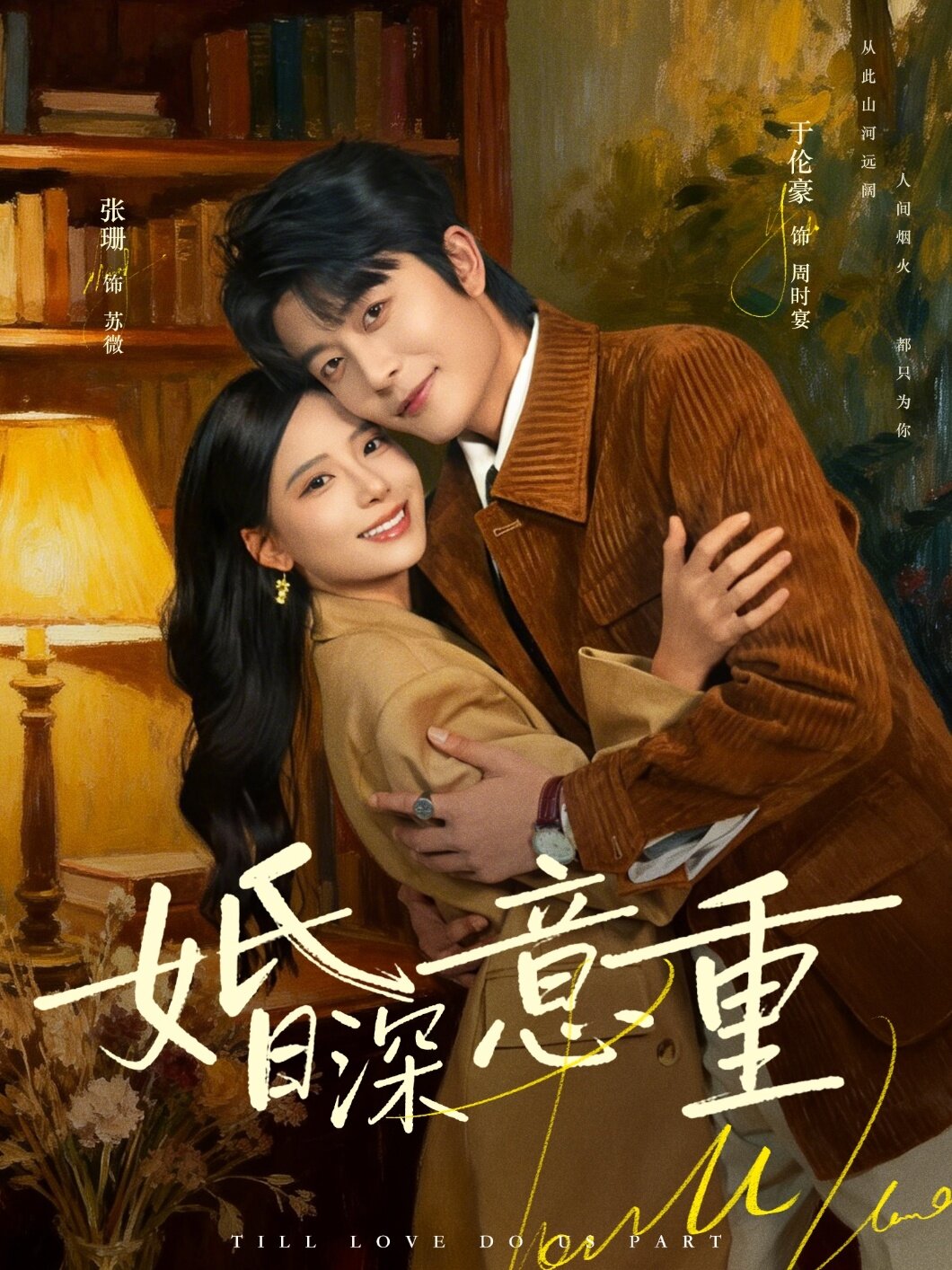 婚深意重第39集