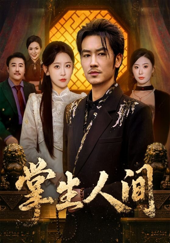 掌生人间第39集
